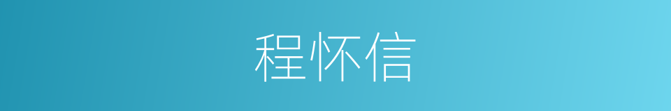程怀信的同义词
