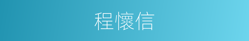 程懷信的同義詞