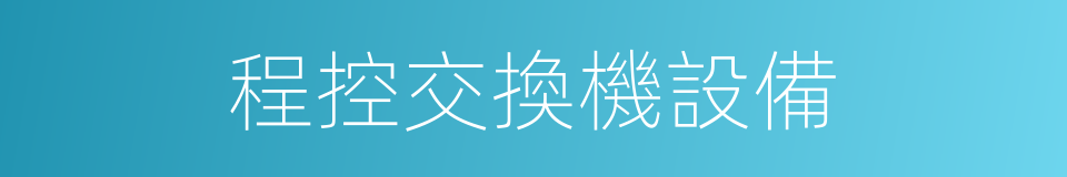 程控交換機設備的同義詞