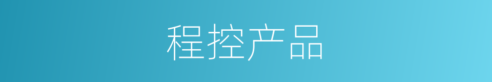 程控产品的意思