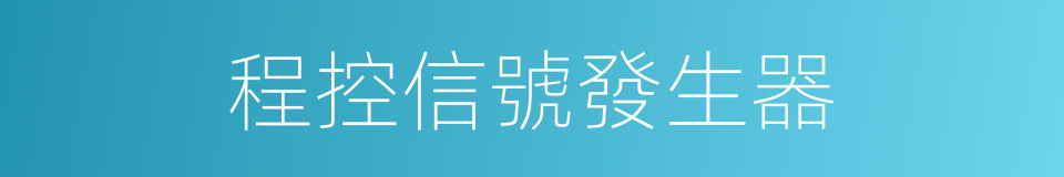 程控信號發生器的同義詞