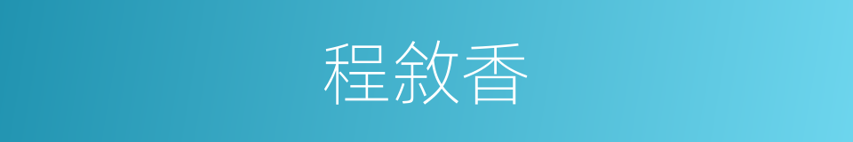 程敘香的同義詞