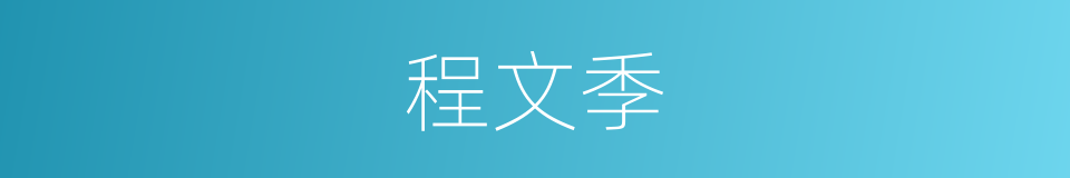 程文季的同义词