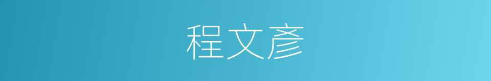 程文彥的同義詞