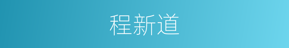 程新道的同义词