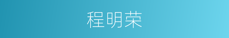 程明荣的同义词