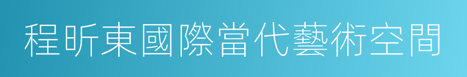 程昕東國際當代藝術空間的同義詞