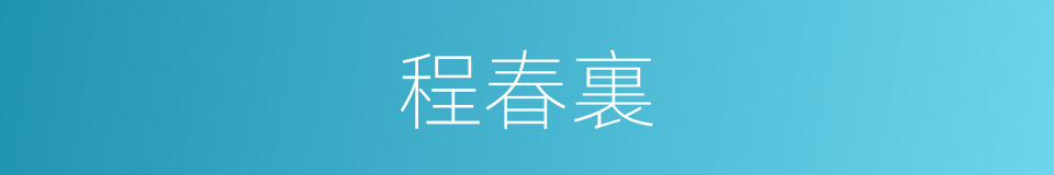 程春裏的同義詞