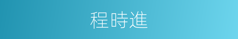 程時進的同義詞