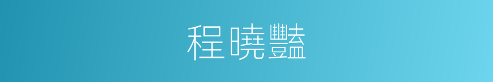 程曉豔的同義詞