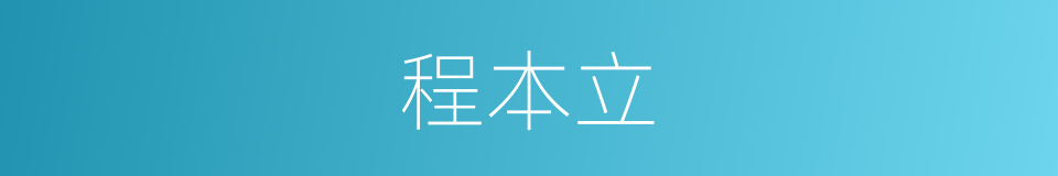 程本立的同义词