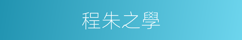 程朱之學的意思