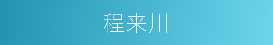 程来川的同义词