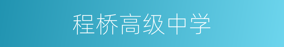 程桥高级中学的同义词