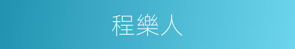 程樂人的同義詞