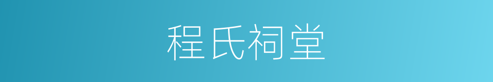 程氏祠堂的同义词