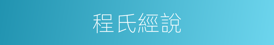 程氏經說的同義詞