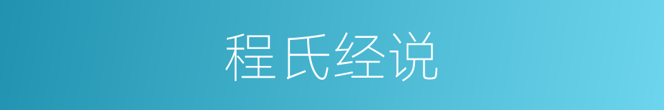 程氏经说的同义词