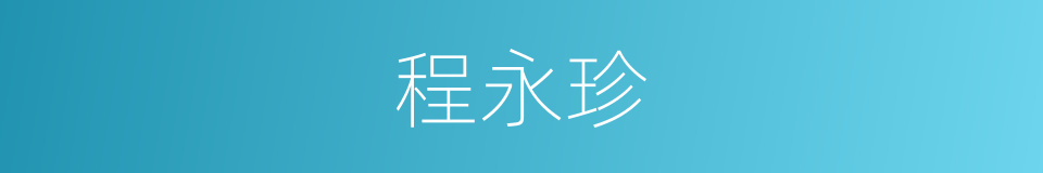 程永珍的同义词