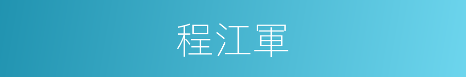 程江軍的同義詞