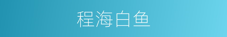 程海白鱼的同义词