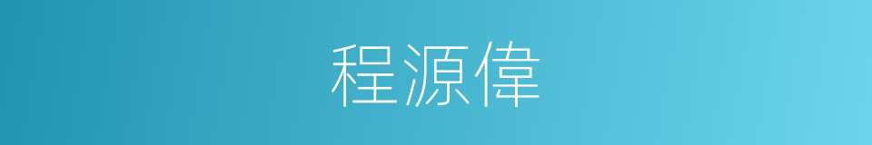 程源偉的同義詞