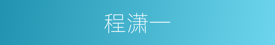 程潇一的同义词