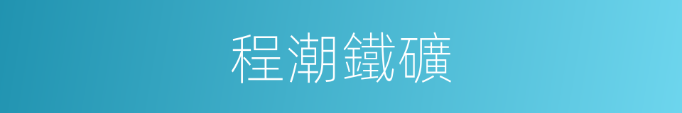 程潮鐵礦的同義詞