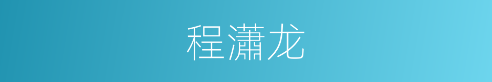 程瀟龙的同義詞