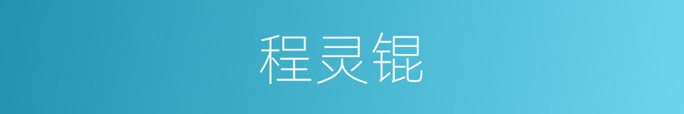 程灵锟的同义词