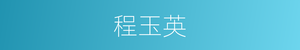 程玉英的同义词