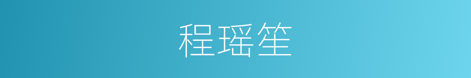 程瑶笙的同义词