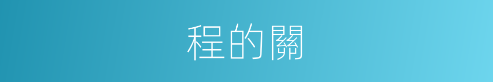 程的關的同義詞