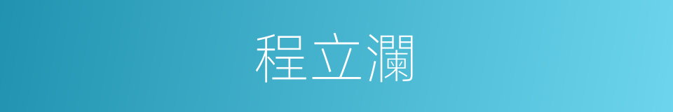 程立瀾的同義詞