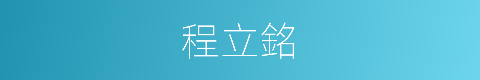 程立銘的同義詞