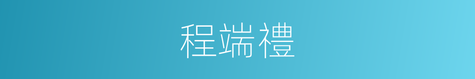 程端禮的同義詞