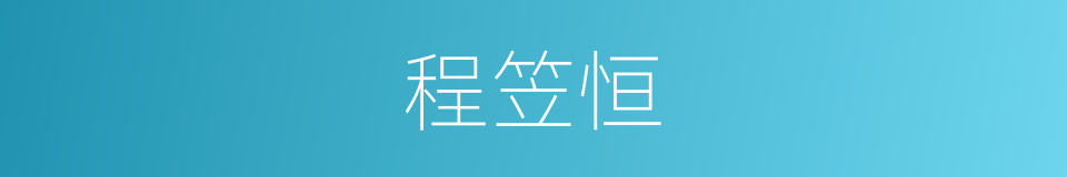 程笠恒的同义词