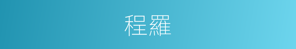 程羅的意思