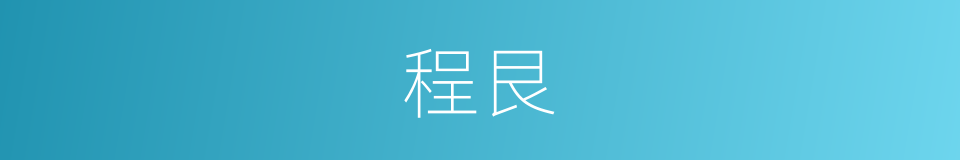 程艮的同义词