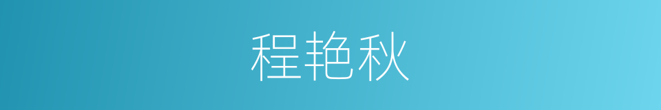 程艳秋的同义词