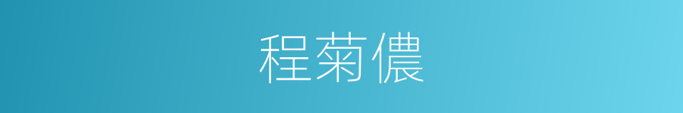 程菊儂的同義詞