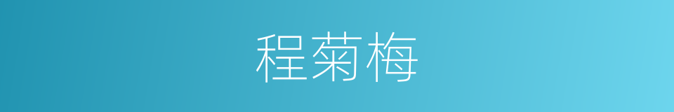 程菊梅的同义词