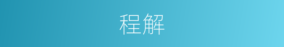 程解的同义词