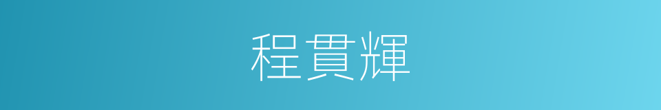 程貫輝的同義詞