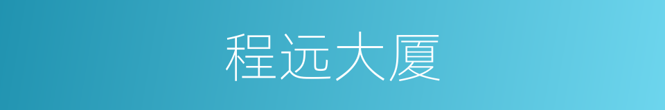 程远大厦的同义词