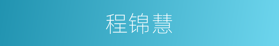 程锦慧的同义词