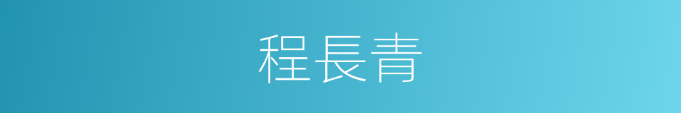 程長青的同義詞