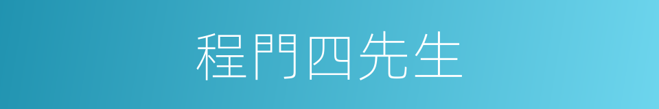 程門四先生的同義詞