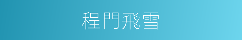 程門飛雪的意思