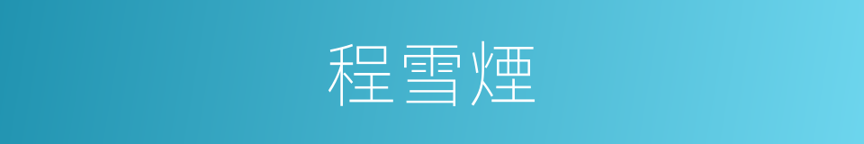 程雪煙的同義詞